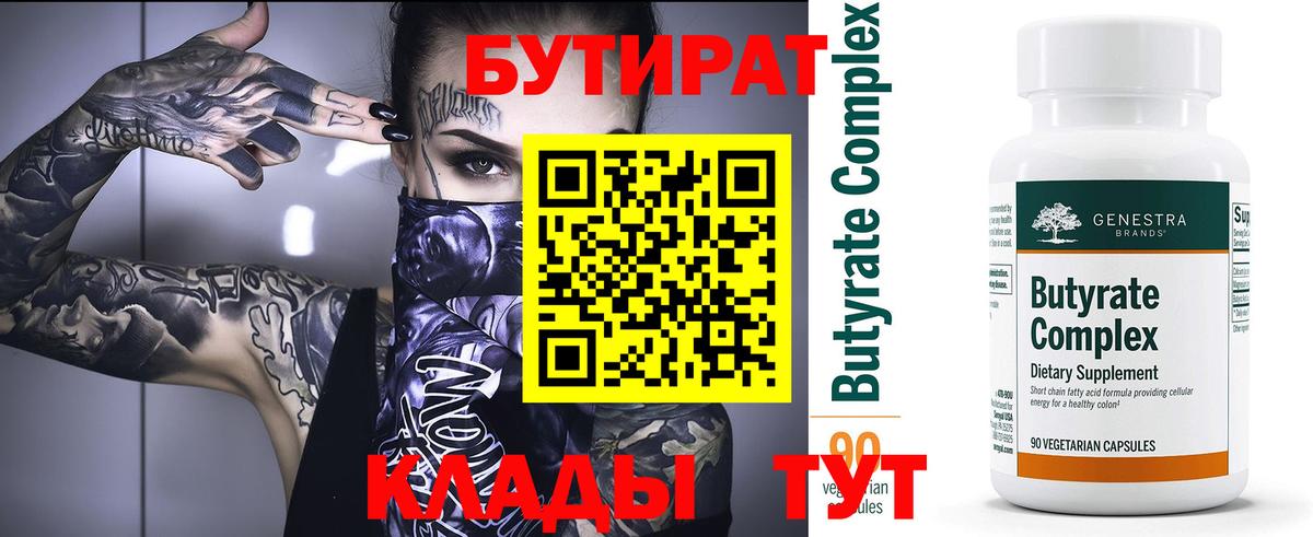 Бутират вода  Вход с VPN  Курганинск 