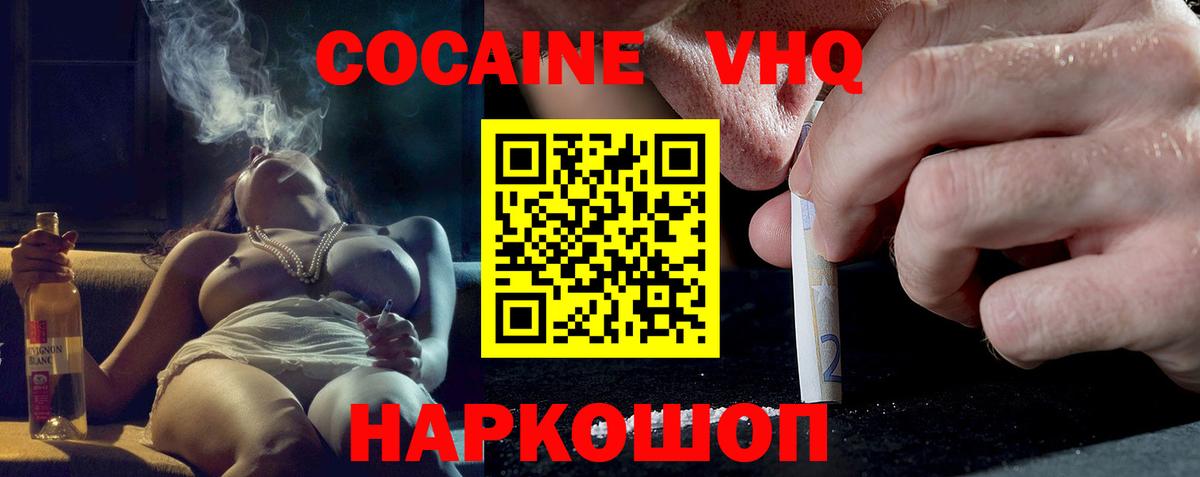 Cocaine VHQ Курганинск