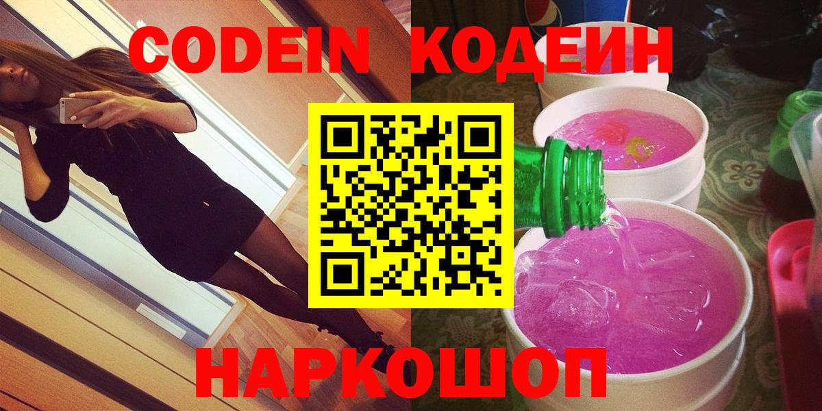 Кодеин Purple Drank  Вход с VPN  Курганинск  закладка  Кодеиновый сироп Lean Purple Drank 